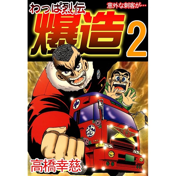 Amazon.co.jp: わっぱ烈伝爆造1 (コミックレガリア) eBook : 高橋幸慈